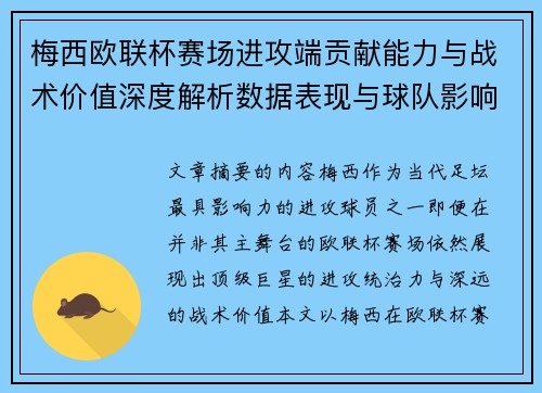 梅西欧联杯赛场进攻端贡献能力与战术价值深度解析数据表现与球队影响 梅西欧联杯赛场进攻端贡献能力与战术价值深度解析数据表现与球队影响