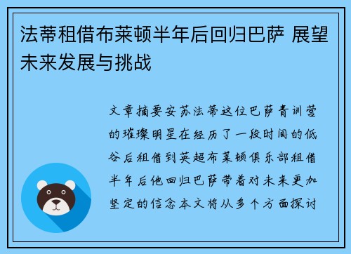 法蒂租借布莱顿半年后回归巴萨 展望未来发展与挑战 法蒂租借布莱顿半年后回归巴萨 展望未来发展与挑战