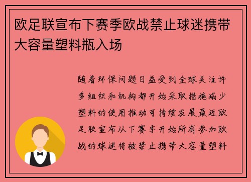 欧足联宣布下赛季欧战禁止球迷携带大容量塑料瓶入场