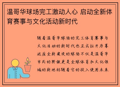 温哥华球场完工激动人心 启动全新体育赛事与文化活动新时代 温哥华球场完工激动人心 启动全新体育赛事与文化活动新时代