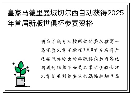 皇家马德里曼城切尔西自动获得2025年首届新版世俱杯参赛资格