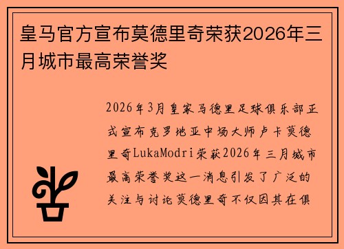 皇马官方宣布莫德里奇荣获2026年三月城市最高荣誉奖