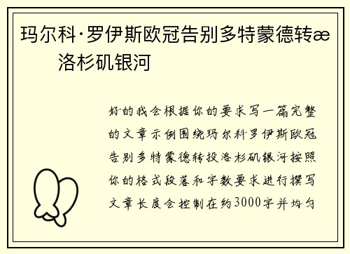 玛尔科·罗伊斯欧冠告别多特蒙德转投洛杉矶银河 玛尔科·罗伊斯欧冠告别多特蒙德转投洛杉矶银河