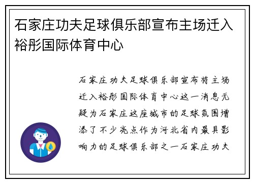 石家庄功夫足球俱乐部宣布主场迁入裕彤国际体育中心