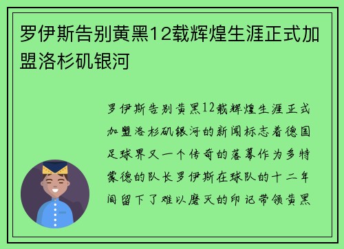 罗伊斯告别黄黑12载辉煌生涯正式加盟洛杉矶银河