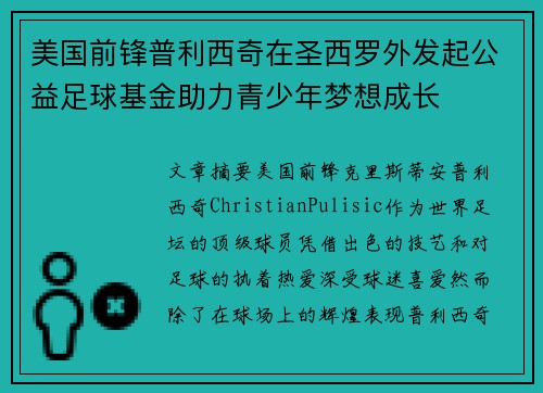 美国前锋普利西奇在圣西罗外发起公益足球基金助力青少年梦想成长