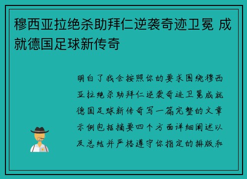 穆西亚拉绝杀助拜仁逆袭奇迹卫冕 成就德国足球新传奇