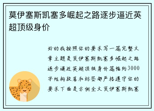 莫伊塞斯凯塞多崛起之路逐步逼近英超顶级身价