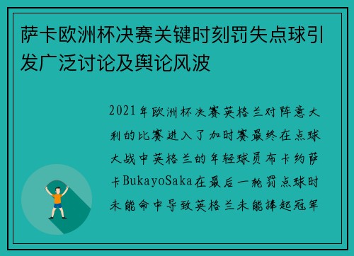 萨卡欧洲杯决赛关键时刻罚失点球引发广泛讨论及舆论风波