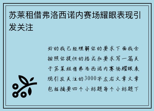 苏莱租借弗洛西诺内赛场耀眼表现引发关注 苏莱租借弗洛西诺内赛场耀眼表现引发关注