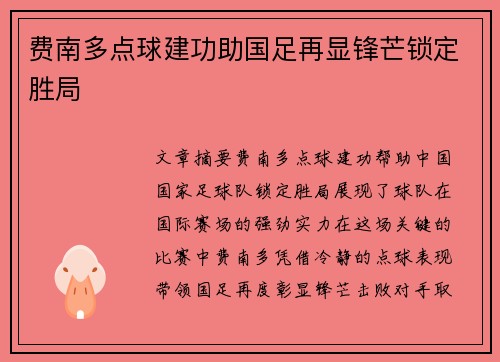 费南多点球建功助国足再显锋芒锁定胜局