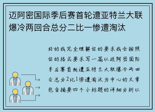 迈阿密国际季后赛首轮遭亚特兰大联爆冷两回合总分二比一惨遭淘汰