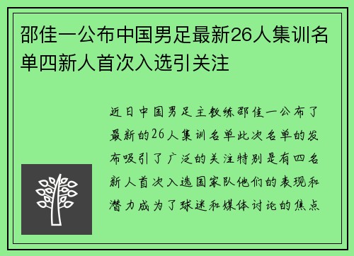 邵佳一公布中国男足最新26人集训名单四新人首次入选引关注 邵佳一公布中国男足最新26人集训名单四新人首次入选引关注