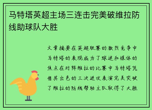 马特塔英超主场三连击完美破维拉防线助球队大胜