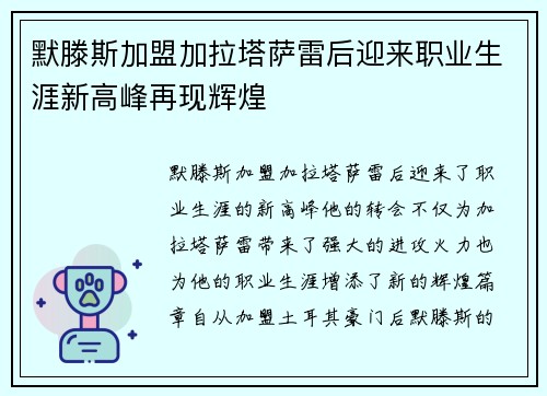 默滕斯加盟加拉塔萨雷后迎来职业生涯新高峰再现辉煌