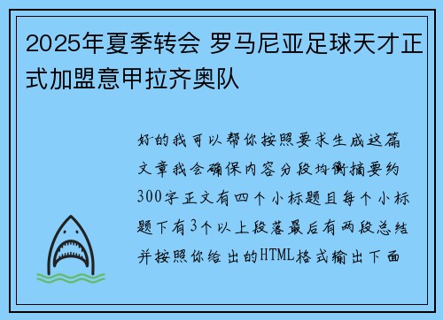 2025年夏季转会 罗马尼亚足球天才正式加盟意甲拉齐奥队