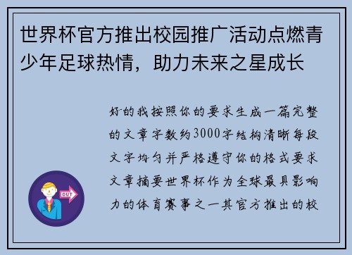 世界杯官方推出校园推广活动点燃青少年足球热情，助力未来之星成长