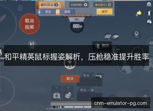 和平精英鼠标握姿解析，压枪稳准提升胜率